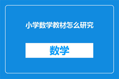 小学数学教材怎么研究