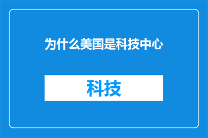 为什么美国是科技中心