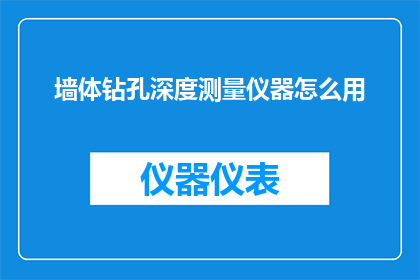 墙体钻孔深度测量仪器怎么用