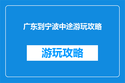 广东到宁波中途游玩攻略
