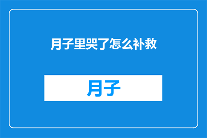月子里哭了怎么补救