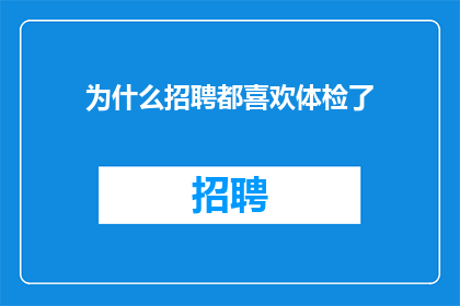 为什么招聘都喜欢体检了
