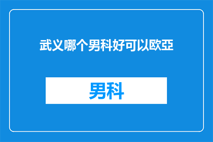 武义哪个男科好可以欧亞