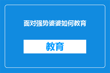 面对强势婆婆如何教育