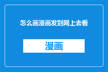 怎么画漫画发到网上去看