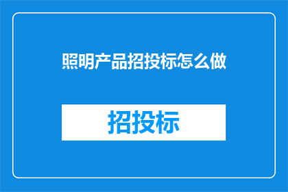 照明产品招投标怎么做