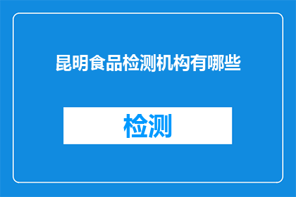 昆明食品检测机构有哪些