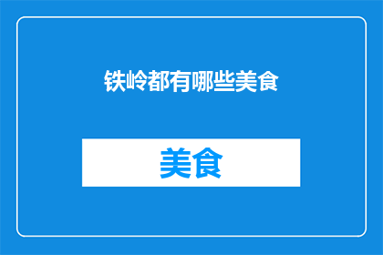 铁岭都有哪些美食