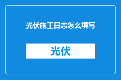 光伏施工日志怎么填写