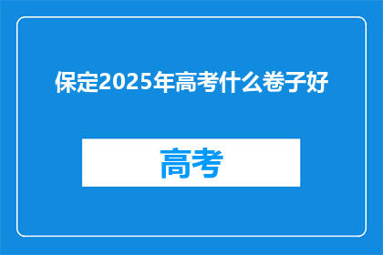 保定2025年高考什么卷子好
