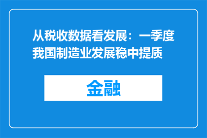 从税收数据看发展：一季度我国制造业发展稳中提质
