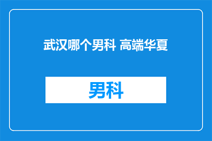 武汉哪个男科 高端华夏