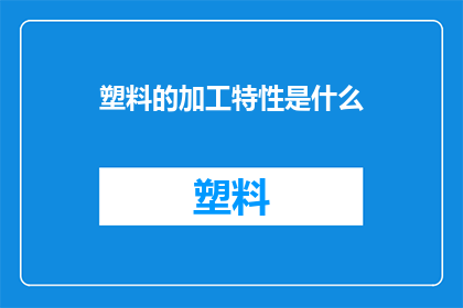 塑料的加工特性是什么