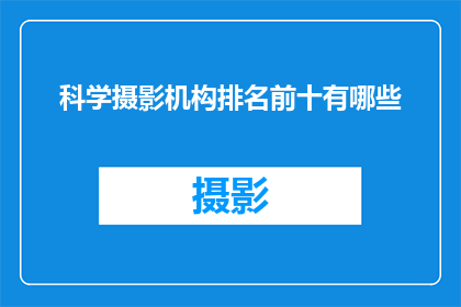 科学摄影机构排名前十有哪些