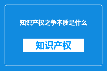 知识产权之争本质是什么