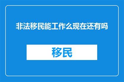 非法移民能工作么现在还有吗