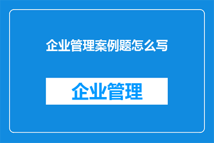 企业管理案例题怎么写