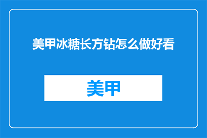 美甲冰糖长方钻怎么做好看