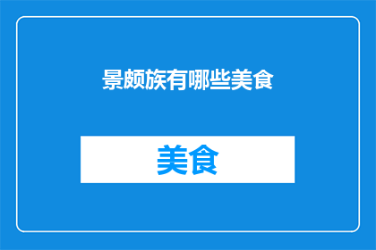 景颇族有哪些美食