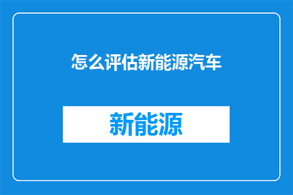 怎么评估新能源汽车