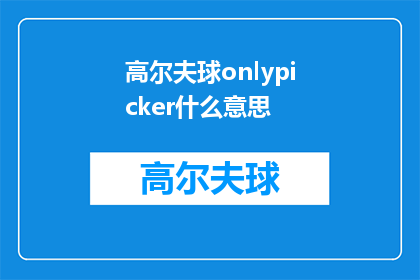 高尔夫球onlypicker什么意思