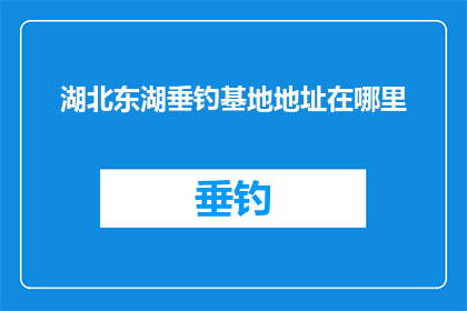 湖北东湖垂钓基地地址在哪里