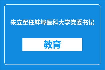 朱立军任蚌埠医科大学党委书记