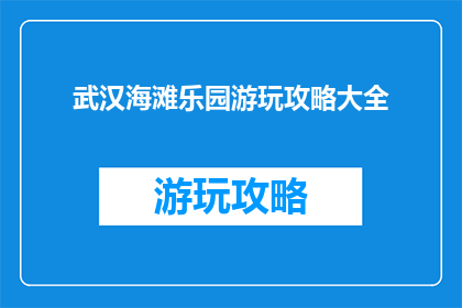 武汉海滩乐园游玩攻略大全