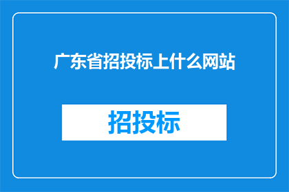 广东省招投标上什么网站