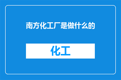 南方化工厂是做什么的