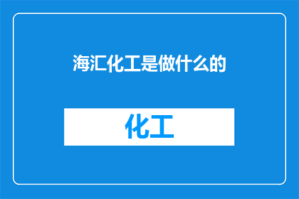 海汇化工是做什么的