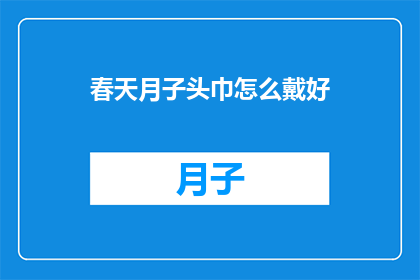 春天月子头巾怎么戴好
