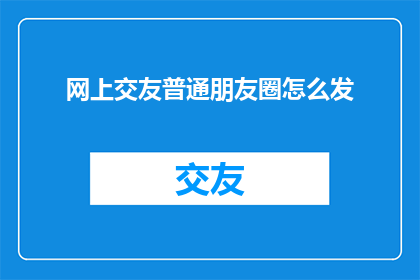 网上交友普通朋友圈怎么发