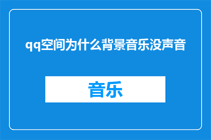qq空间为什么背景音乐没声音
