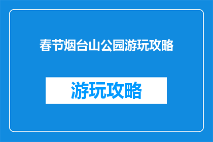 春节烟台山公园游玩攻略