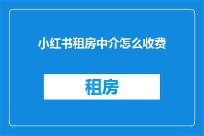 小红书租房中介怎么收费