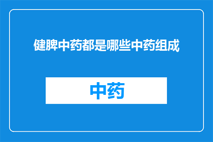 健脾中药都是哪些中药组成