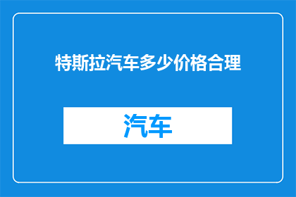 特斯拉汽车多少价格合理