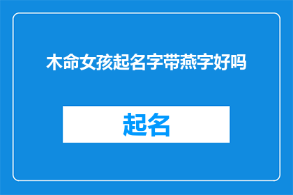 木命女孩起名字带燕字好吗