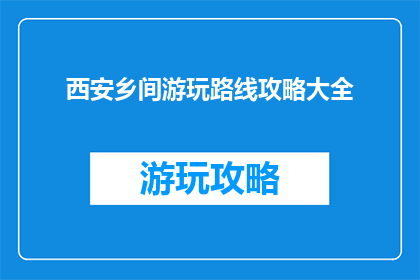 西安乡间游玩路线攻略大全