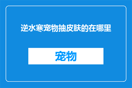 逆水寒宠物抽皮肤的在哪里