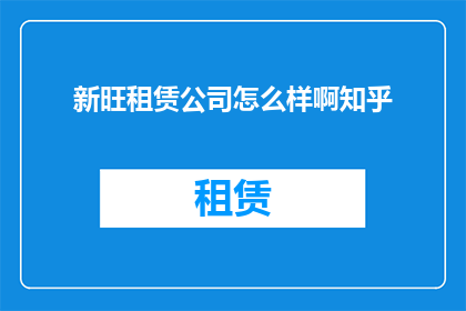 新旺租赁公司怎么样啊知乎