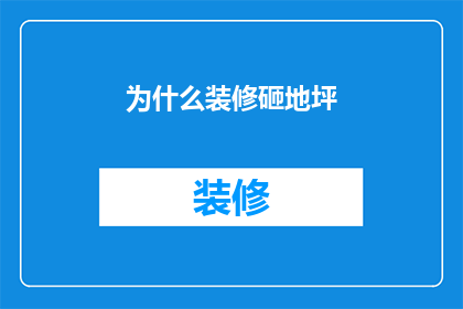 为什么装修砸地坪