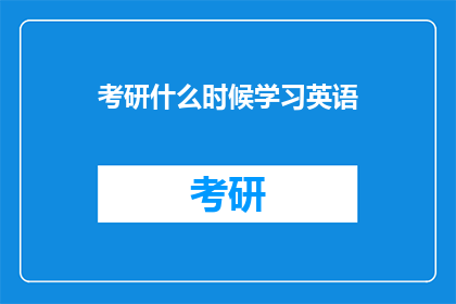 考研什么时候学习英语