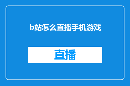 b站怎么直播手机游戏