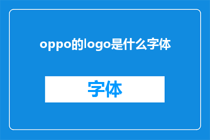 oppo的logo是什么字体