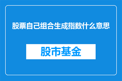 股票自己组合生成指数什么意思