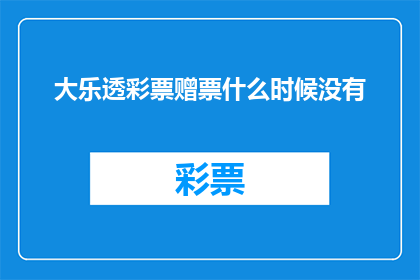 大乐透彩票赠票什么时候没有