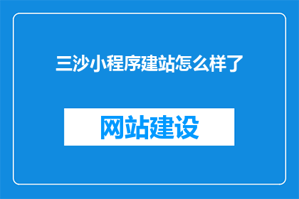 三沙小程序建站怎么样了