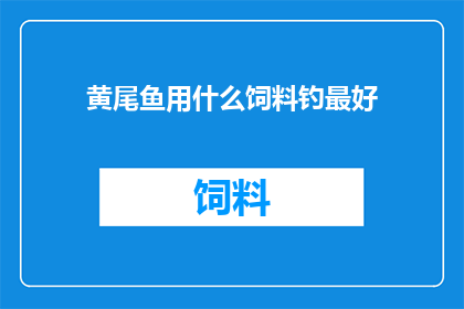 黄尾鱼用什么饲料钓最好